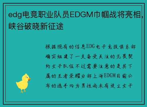 edg电竞职业队员EDGM巾帼战将亮相，峡谷破晓新征途