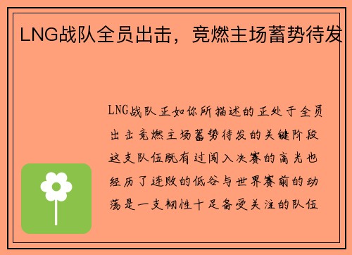 LNG战队全员出击，竞燃主场蓄势待发