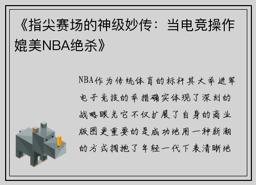 《指尖赛场的神级妙传：当电竞操作媲美NBA绝杀》