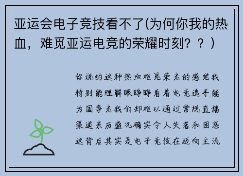 亚运会电子竞技看不了(为何你我的热血，难觅亚运电竞的荣耀时刻？？)