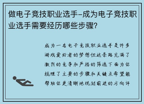 做电子竞技职业选手-成为电子竞技职业选手需要经历哪些步骤？