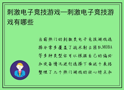 刺激电子竞技游戏—刺激电子竞技游戏有哪些