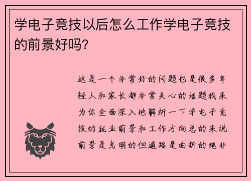 学电子竞技以后怎么工作学电子竞技的前景好吗？
