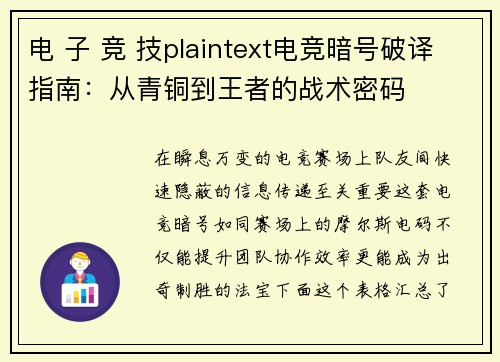 电 子 竞 技plaintext电竞暗号破译指南：从青铜到王者的战术密码