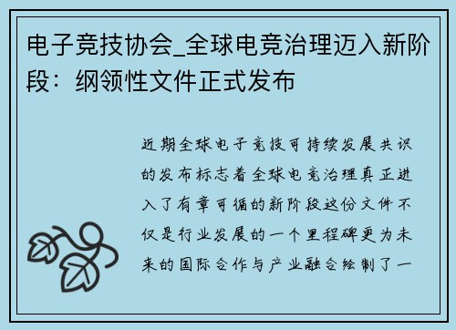 电子竞技协会_全球电竞治理迈入新阶段：纲领性文件正式发布